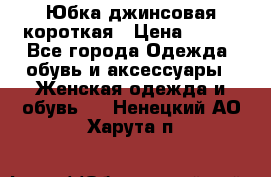 Юбка джинсовая короткая › Цена ­ 150 - Все города Одежда, обувь и аксессуары » Женская одежда и обувь   . Ненецкий АО,Харута п.